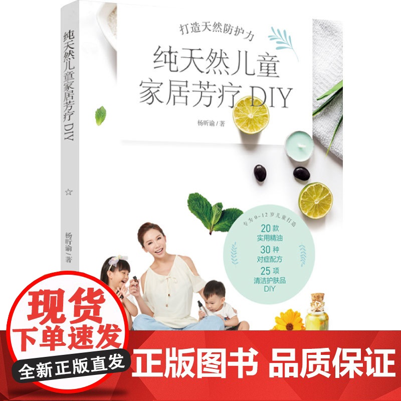 生活-纯天然儿童家居芳疗DIY 一本专为0 -12岁儿童设计的家居常备芳疗书 儿童 香精油 疗法 20款实用精油详解 免