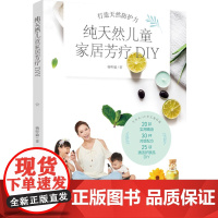 生活-纯天然儿童家居芳疗DIY 一本专为0 -12岁儿童设计的家居常备芳疗书 儿童 香精油 疗法 20款实用精油详解 免