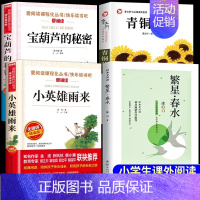 [4本]繁星春水+小英雄+宝葫芦+青铜葵花 [正版]繁星春水 冰心儿童文学全集青少年版适合三四五六年级下册阅读的课外书籍