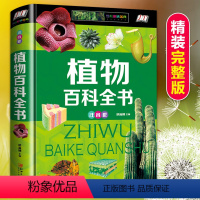 [正版]植物百科全书彩图注音版精装小学生一二三年级课外阅读科普百科知识中小学生6-8-10-12岁儿童科普类书园林植物