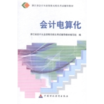 正版新书]会计电算化浙江省会计从业资格无纸化考试辅导教材编写