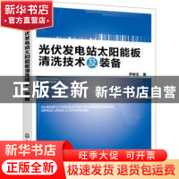正版 光伏发电站太阳能板清洗技术及装备 尹修杰 化学工业出版社