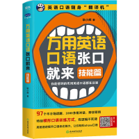 醉染图书万用英语口语张口就来 技能篇9787553669694