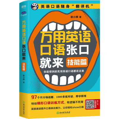 醉染图书万用英语口语张口就来 技能篇9787553669694