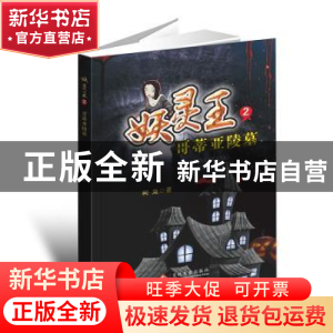 正版 哥蒂亚陵墓 柯渔著 文化发展出版社 9787514223811 书籍