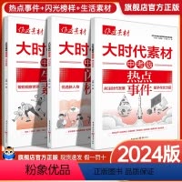 [全套3册]热点事件+闪光榜样+生活素材 初中通用 [正版]2024版中考作文素材大时代素材中考版生活素材热点事件闪光榜
