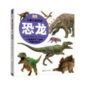 正版新书]DK儿童认知百科:恐龙(英)查理?加德纳 著 二王二木 译