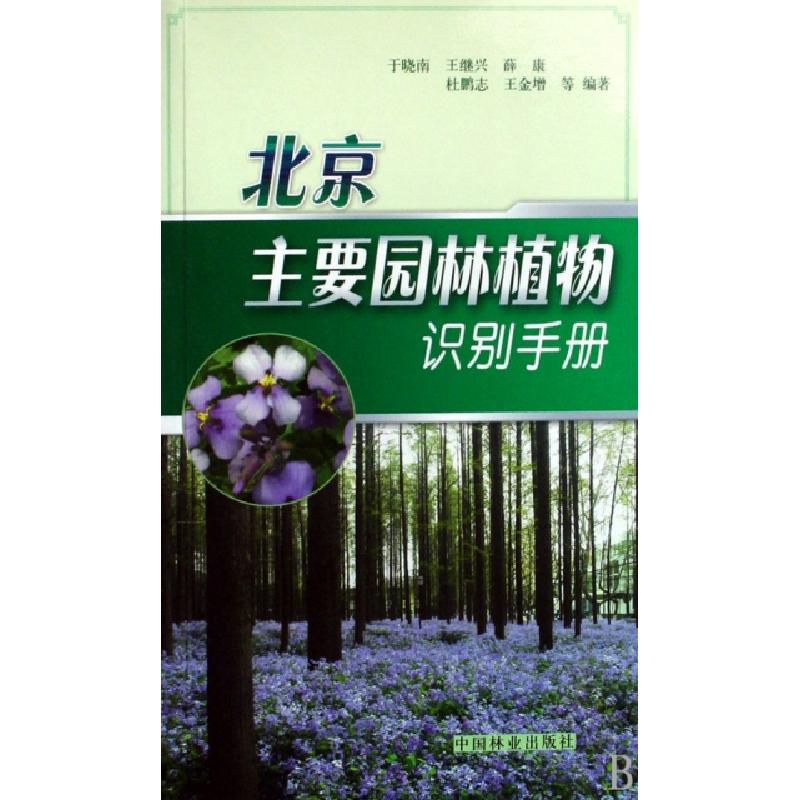 正版新书]北京主要园林植物识别手册于晓南//王继兴//薛康//杜鹏
