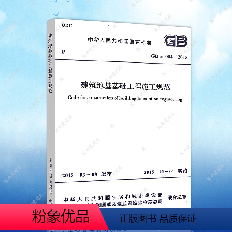 [正版]建筑地基基础工程施工规范GB51004-2015建筑设计地基工程书籍施工标准2021年注册一二级结构工程师专业