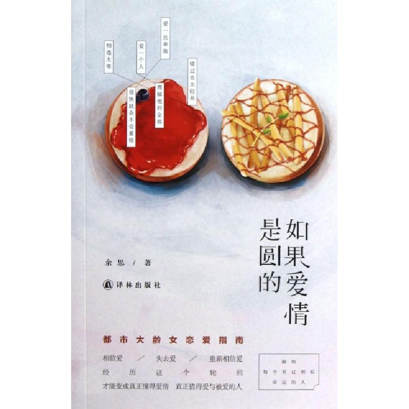 正版新书]如果爱情是圆的余思9787544741224