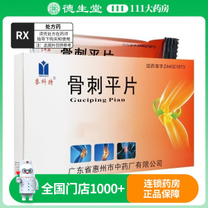 麦科特 骨刺平片 24片/盒*3盒