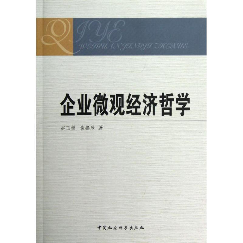 正版新书]企业微观经济哲学赵玉娟 等 著作9787516113936