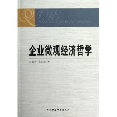 正版新书]企业微观经济哲学赵玉娟 等 著作9787516113936