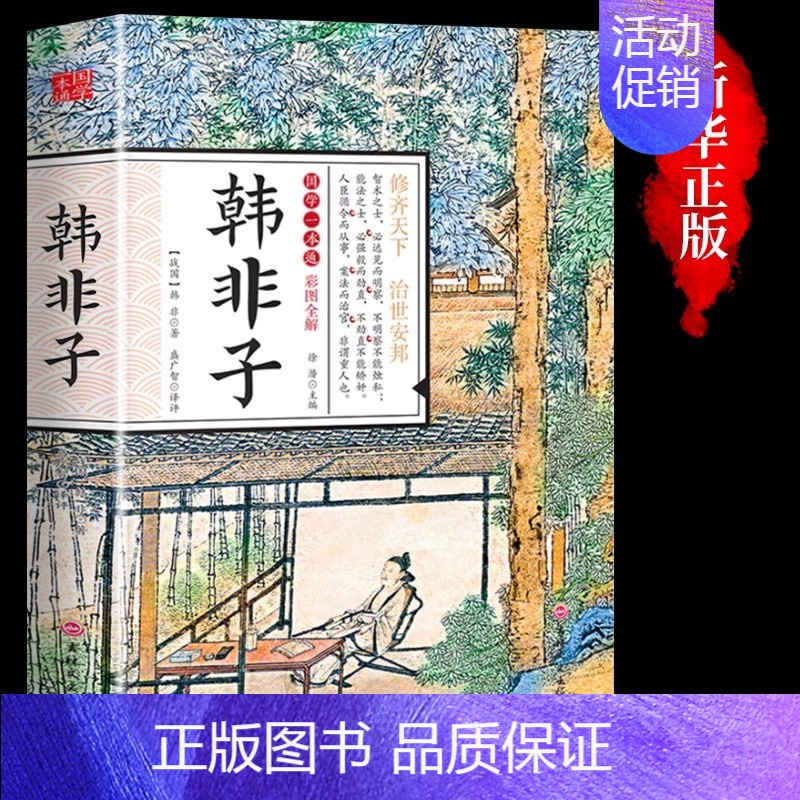 [正版]抖音同款韩非子全集帝王术法家思想中国国学经典集解集释校注白话文的哲学权术人生全本书诸子百家原著古代哲学谋略智慧书