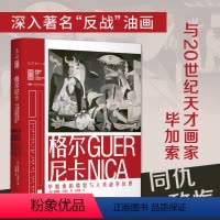 [正版]格尔尼卡:毕加索的愤怒与人类战争反思 里程碑文库深入史上zui著名“反战”油画,与20世纪天才画家毕加索同仇敌