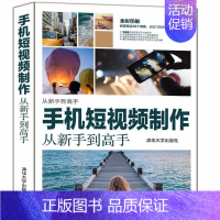 [正版] 手机短制作从新手到高手(从新手到高手)郝倩书店旅游地图书籍 畅想书