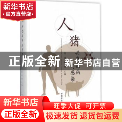 正版 人猪共患疾病与感染 陈谊,郑明主编 中国农业出版社 978710
