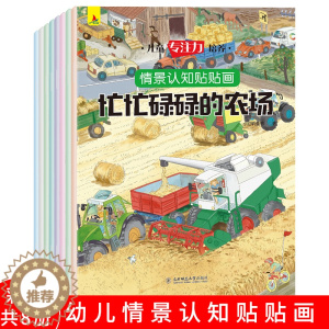 [醉染正版]儿童专注力培养情景认知贴贴画8本动手动脑贴纸书0-3-6岁培养儿童注意力早教书籍贴贴画左右脑开发益智宝宝启蒙
