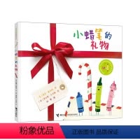 [正版]接力出版社小蜡笔的礼物 小蜡笔家族系列3-6岁宝宝儿童启蒙认知绘本精装图画书益智游戏亲子共读幼儿园早教绘本书籍