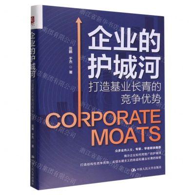 [N]企业的护城河(打造基业长青的竞争优势)-9787300312880
