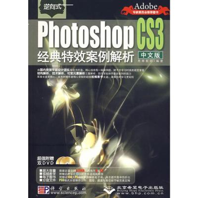 [M]逆向式中文版PHOTOSHOP CS3经典特效案例解析(2DVD)-9787030218087