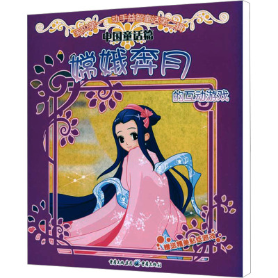 [N]嫦娥奔月的互动游戏-9787229017958