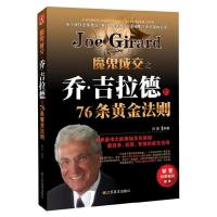 正版新书]魔鬼成交之乔·吉拉德的76条黄金法则(世界最伟大的推销
