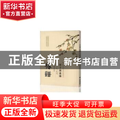 正版 芥子园画传:梅谱 王槩 等 编,尚佐文,沈樂平 注 上海书画