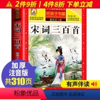 [正版]书籍宋词三百首 小学生版 彩图注音版全集300首幼儿早教国学启蒙经典儿童课外阅读书籍一年级二年级三课外书必读故
