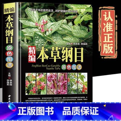 [正版]精编本草纲目李时珍全集彩图图解本草纲目彩图版 李时珍原著中医养生书籍大全 中草药书 神农本草经中医基础理论书畅