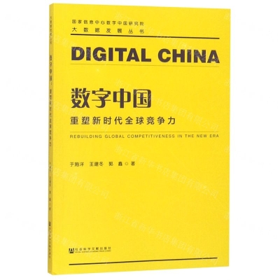 [N]数字中国(重塑新时代全球竞争力)/大数据发展丛书-9787520146951