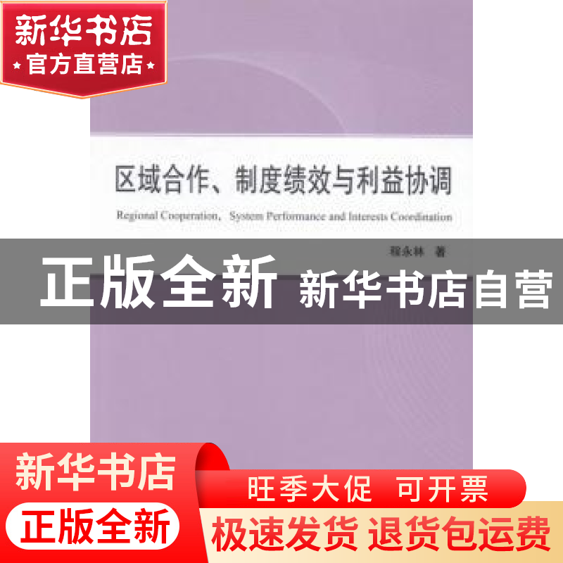 正版 区域合作、制度绩效与利益协调 程永林著 人民出版社 978701
