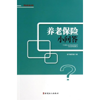 正版新书]养老保险小问答本书编写组编9787500857952