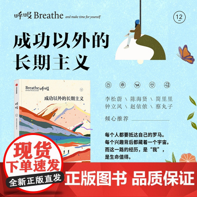 呼吸12 成功以外的长期主义 著 平衡身心的正念启发书 发现每一天的全新美好 中信出版社图书 正版