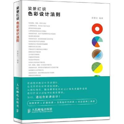 正版新书]梁景红谈:色彩设计法则梁景红9787115371539