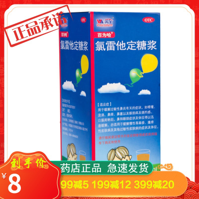 百为哈氯雷他定糖浆60ml过敏性鼻炎荨麻疹皮肤过敏瘙痒抗过敏药品