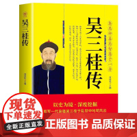 吴三桂传 集忠奸善恶智愚于一身 张献忠李自成多尔衮明军起义军清军历史乱局中平西王明清史人物传记全传书籍