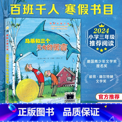 国际大奖小说--马蒂和三个天大的谎言(百千版) [正版]2024寒假百班千人三年级马蒂和三个天大的谎言三年级课外书小学生