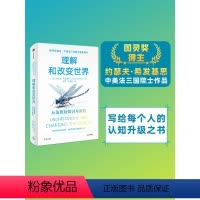 [正版]理解和改变世界 从信息到知识与智能 图灵奖得主 中美法三国院士作品 约瑟夫希发基思著 写给每个人的认知升级之书