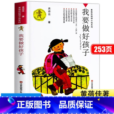[正版]书店我要做好孩子 黄蓓佳倾情小说系列 6-12岁三四五六年级课外阅读书籍儿童文学读物童书书籍 我要做个好孩子