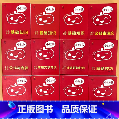 全套12册-小红书 小学 全系列 小学通用 [正版]小学口袋书小红本1-6年级基础知识大全语文必背古诗文数学公式与定律英