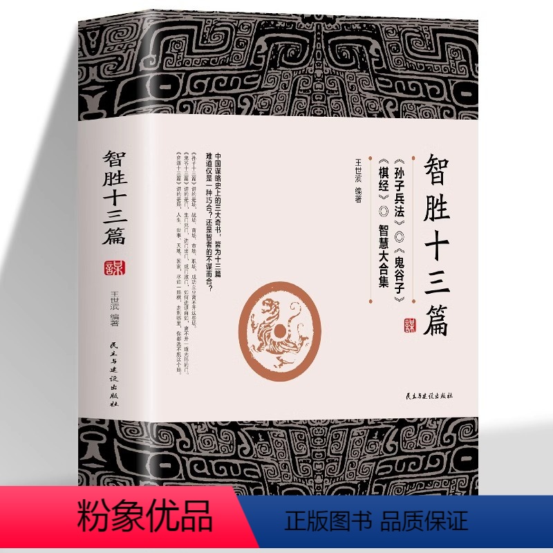 [正版]智胜十三篇王世斌著作博弈谋略书孙子兵法鬼谷子棋经智慧大集合中华智谋国学智慧成功之学中国谋略奇书为人处世口才情商