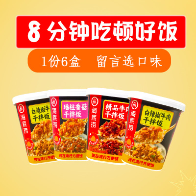 海底捞拌饭冲泡米饭精品牛肉饭瑶柱香菇拌饭懒人方便速食免煮快餐夜宵一份六盒