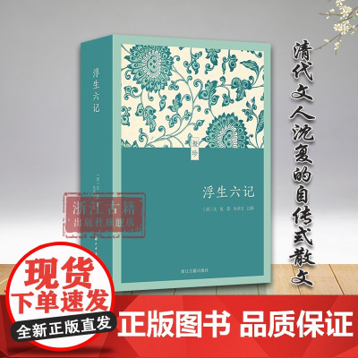 浮生六记 (聚珍文库)64开 口袋本 文言文原版+注释 清代文人沈复自传式散文 古典文学随笔文言文名著 学生青少年课外阅