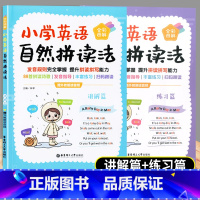 英语 小学通用 [正版]小学英语自然拼读法 全彩图解 赠外教朗读音频(全2册) 讲解篇+练习篇 提升拼读拼写能力发音指导