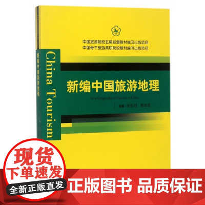 新编中国旅游地理