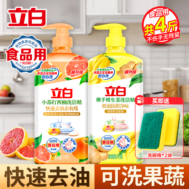 立白小苏打西柚洗洁精1kg+佛手柑生姜洗洁精1kg去油去农残除腥净味不伤手食品用