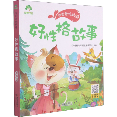 [M]听爸爸妈妈讲 好性格故事 有声版 《听爸爸妈妈讲》丛书编写组 绘 -9787558245381