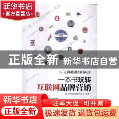 正版 一本书玩转互联网品牌营销 海天电商金融研究中心编著 清华