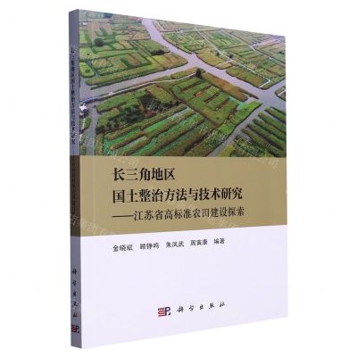 [N]长三角地区国土整治方法与技术研究--江苏省高标准农田建设探索-9787030752499